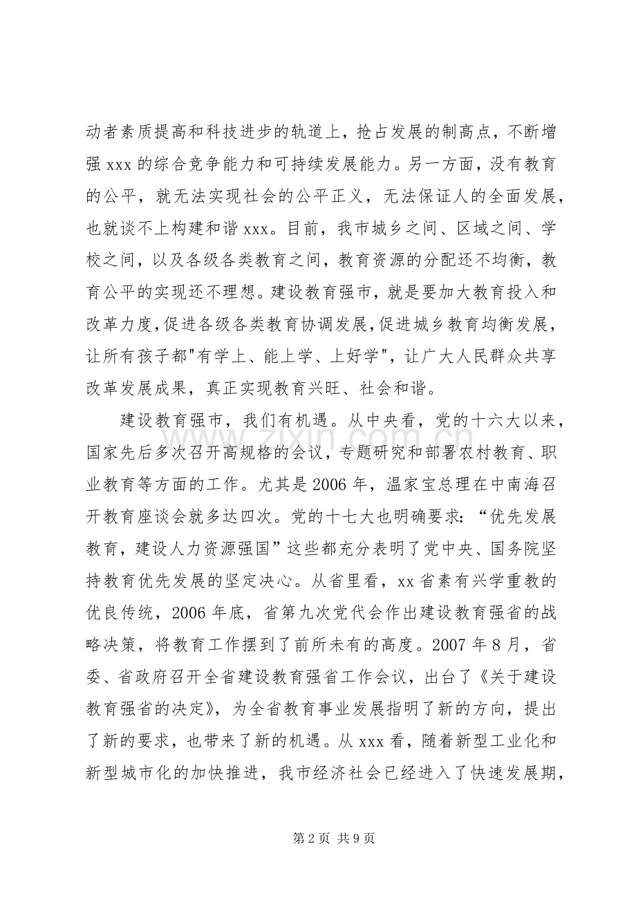 在全市建设教育强市工作会议上的讲话.docx_第2页