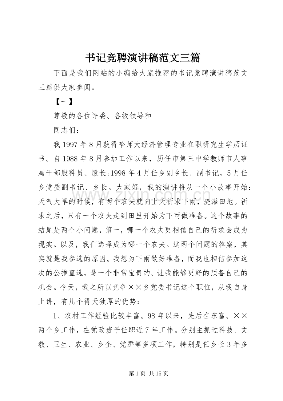 书记竞聘演讲稿范文三篇.docx_第1页