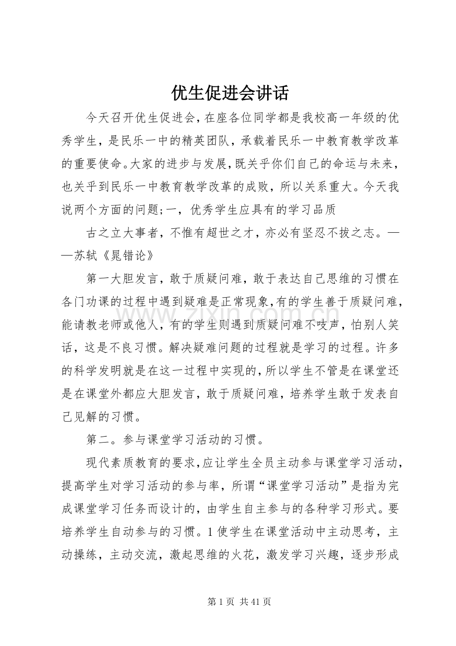 优生促进会讲话.docx_第1页