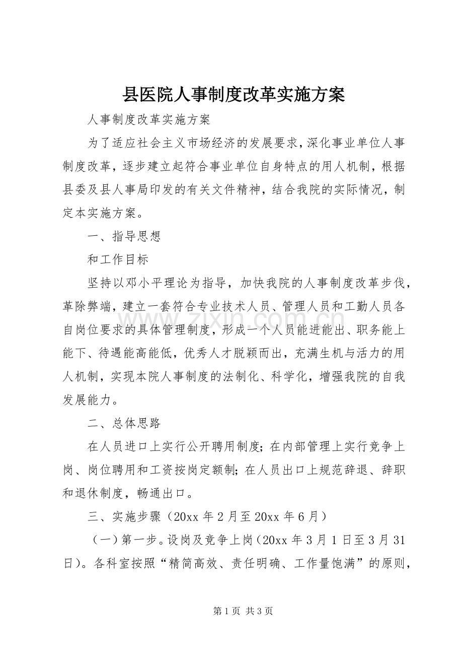 县医院人事制度改革方案.docx_第1页