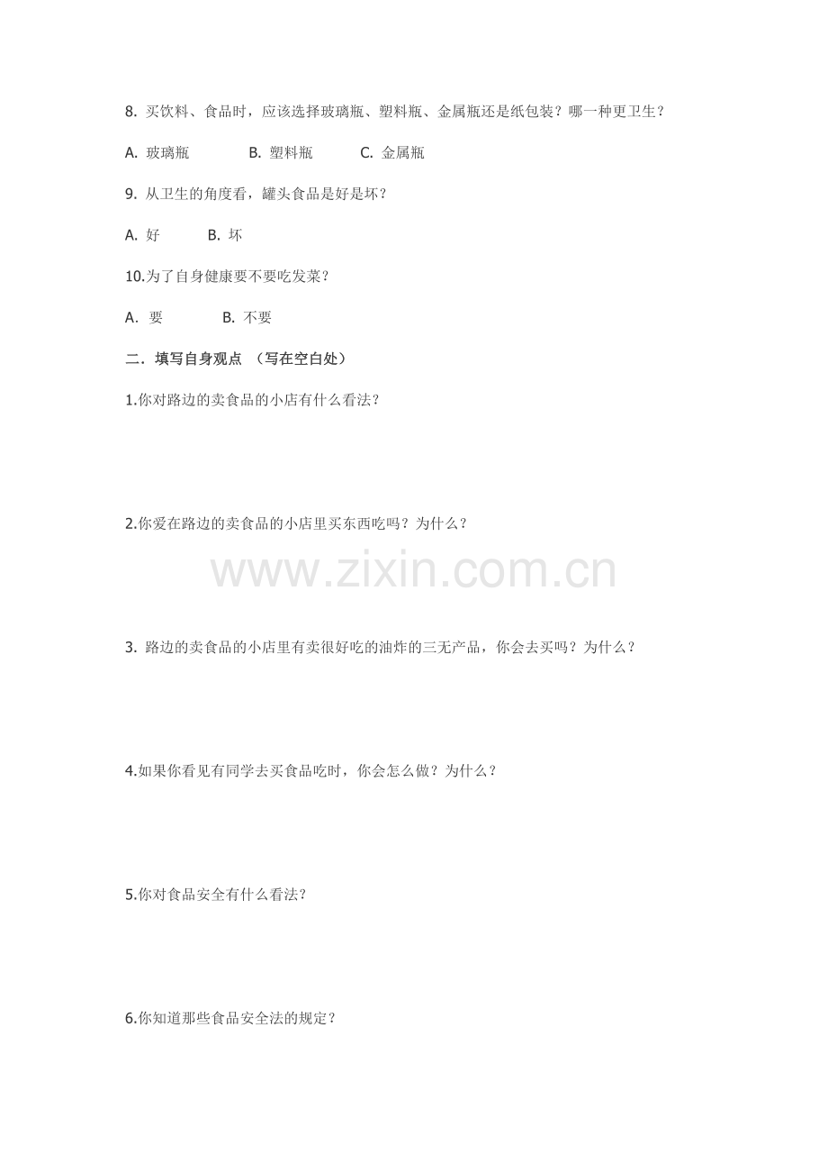 同学-你好!这是一份关于食品安全的问卷调查请你如实填表-谢谢合作!.doc_第2页