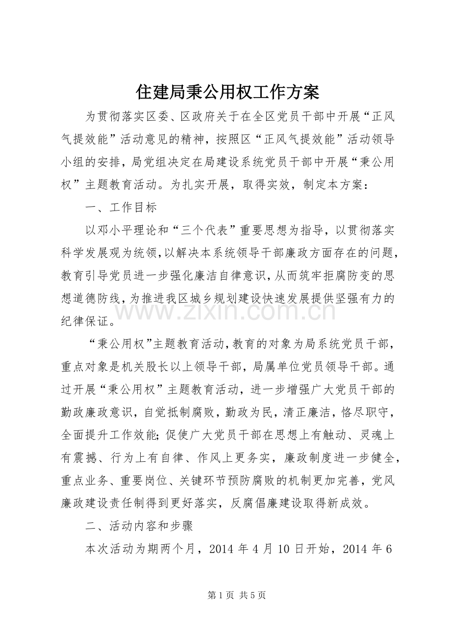 住建局秉公用权工作实施方案.docx_第1页
