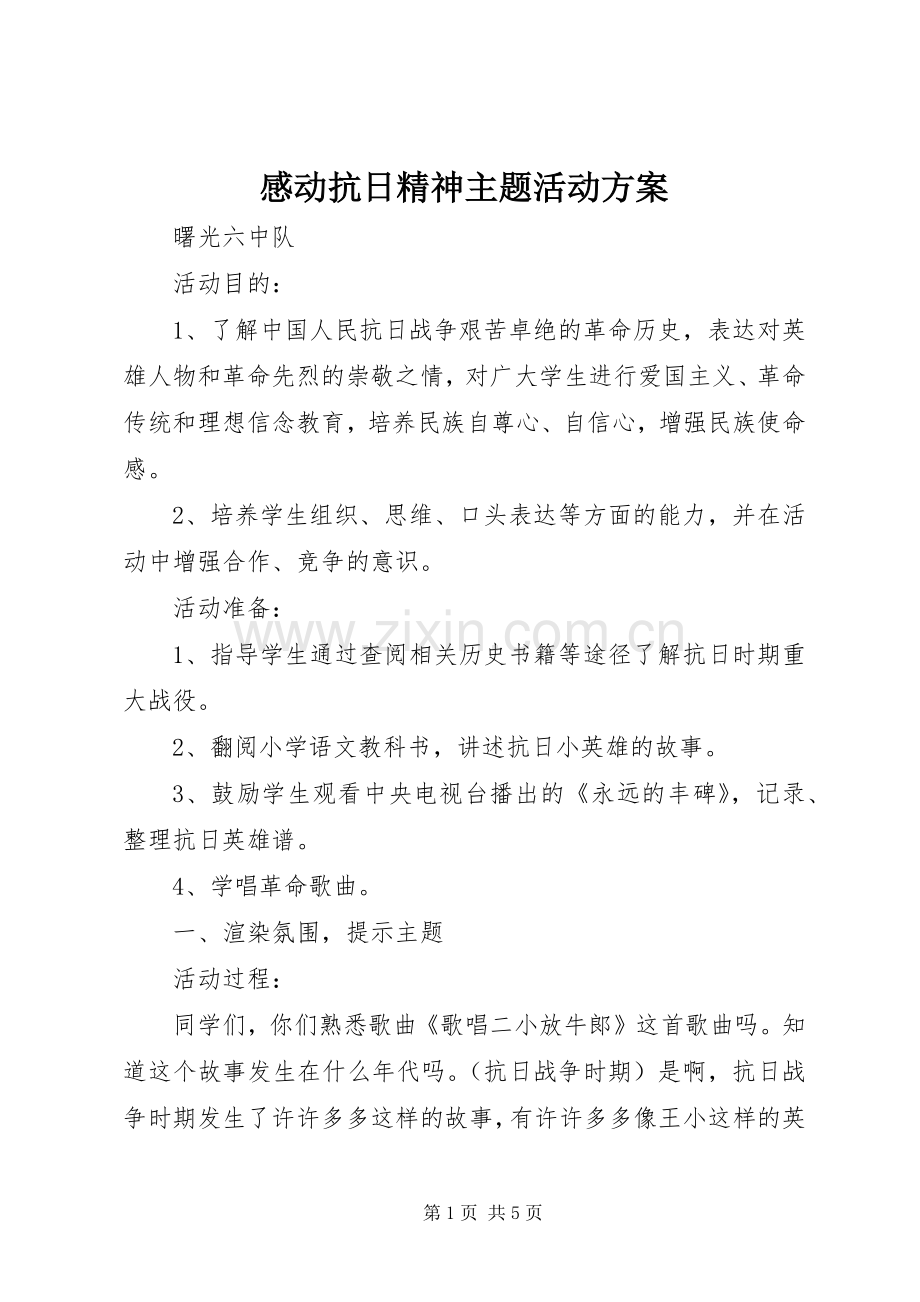 感动抗日精神主题活动实施方案.docx_第1页
