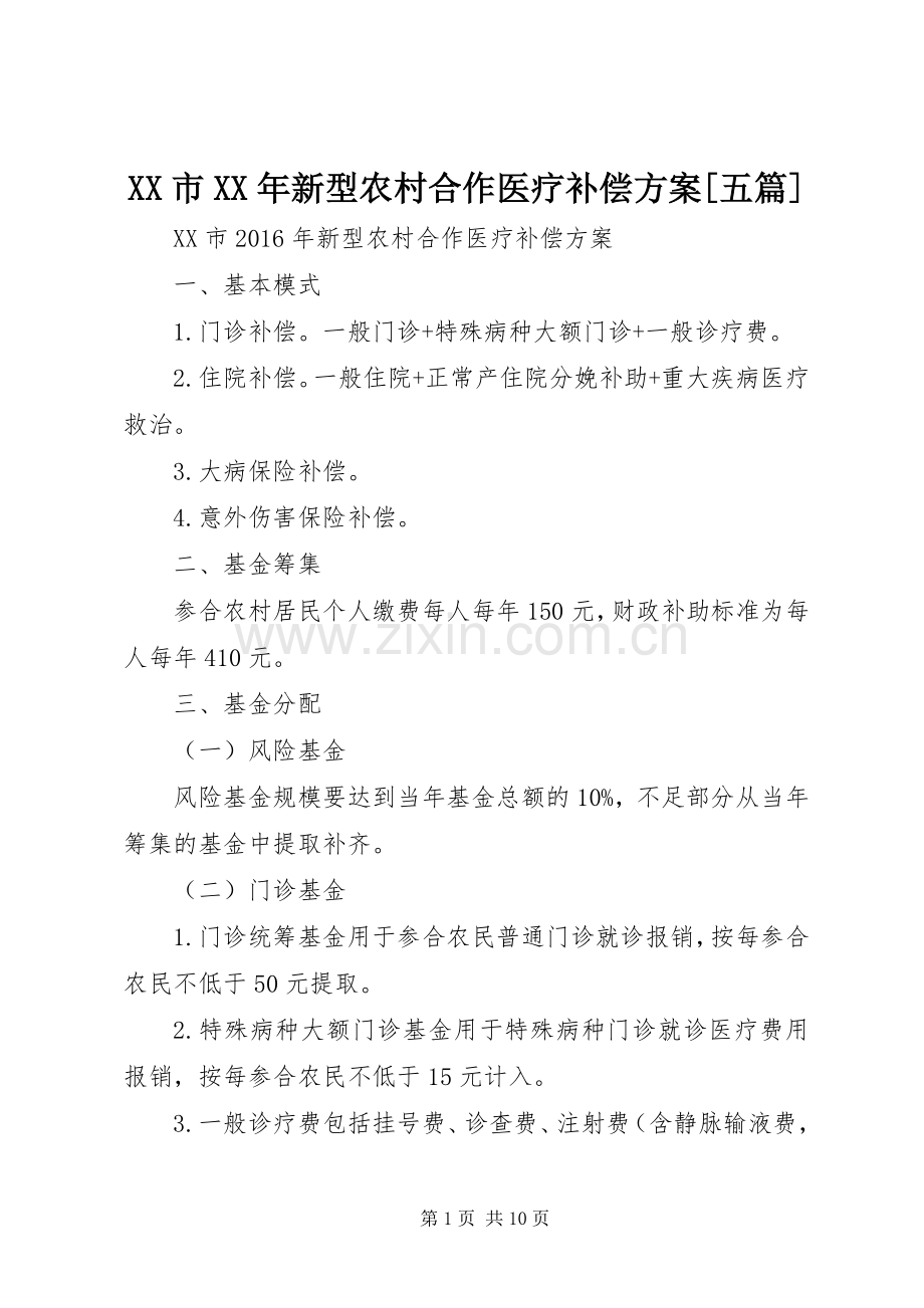 XX市XX年新型农村合作医疗补偿实施方案[五篇].docx_第1页