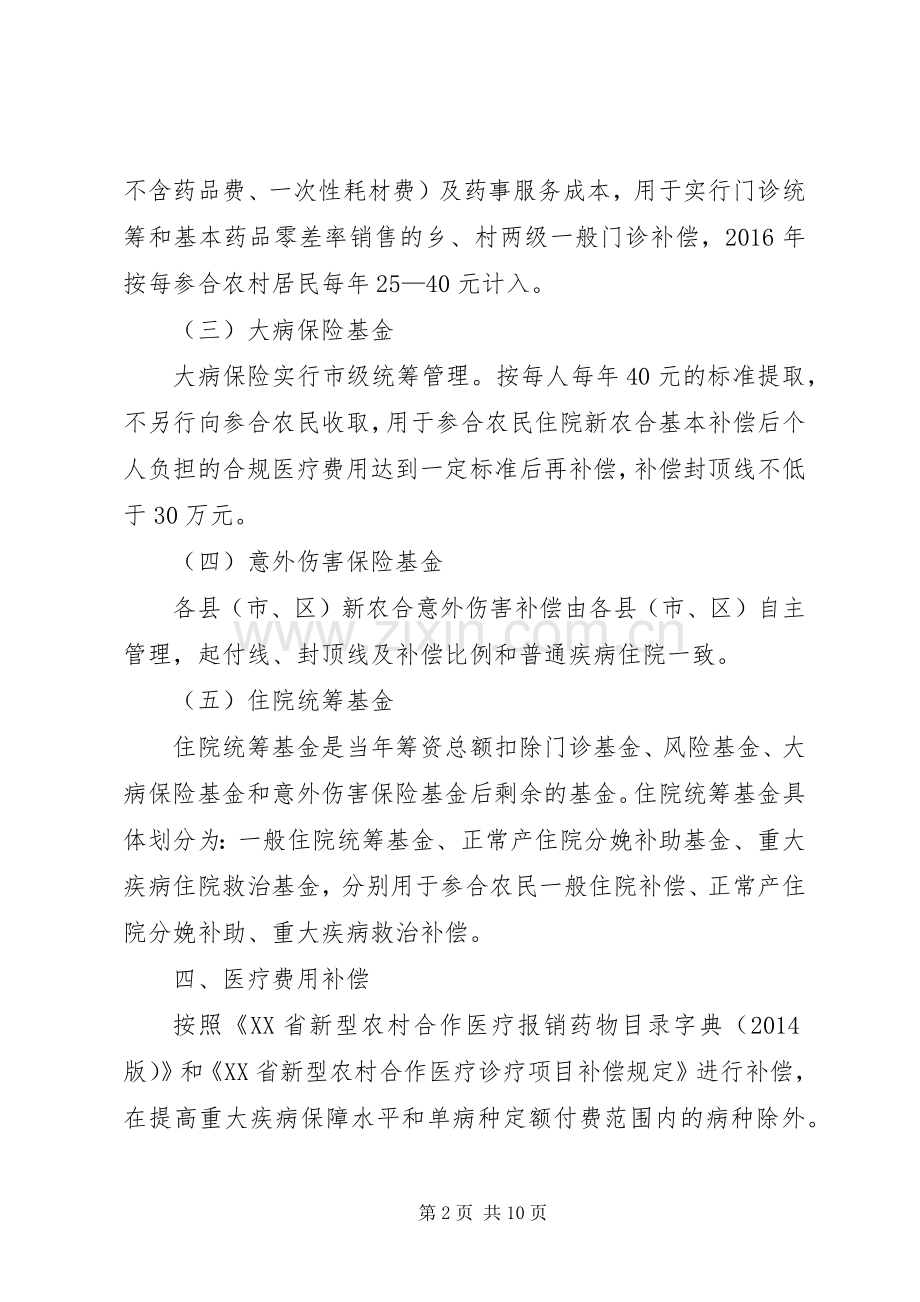 XX市XX年新型农村合作医疗补偿实施方案[五篇].docx_第2页