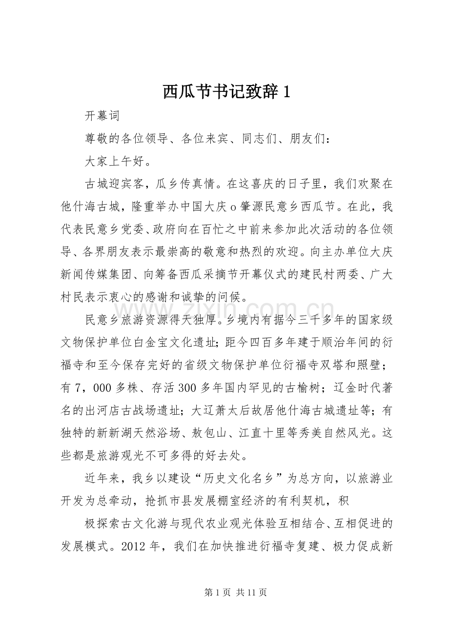 西瓜节书记致辞1.docx_第1页