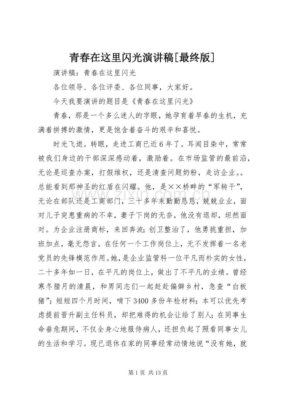 青春在这里闪光演讲稿[最终版].docx_第1页