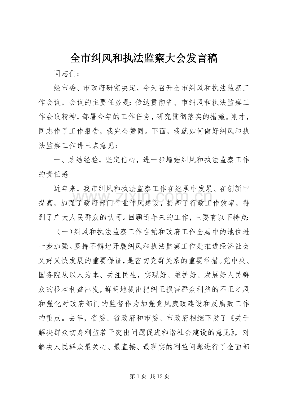 全市纠风和执法监察大会发言稿.docx_第1页