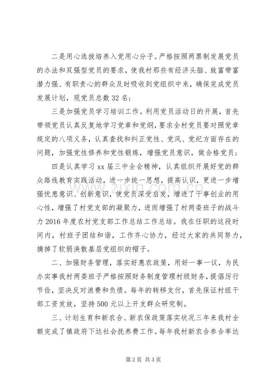 村党支部工作情况发言稿.docx_第2页