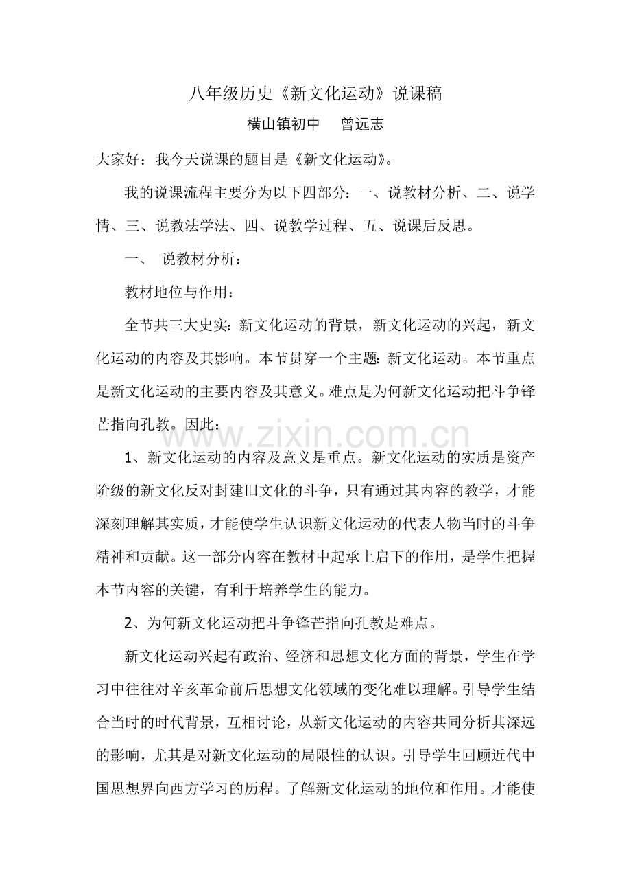 八年级历史《新文化运动》说课稿.doc_第1页