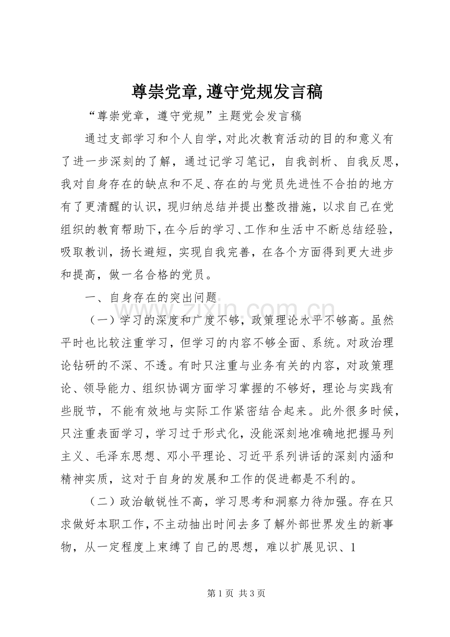 尊崇党章,遵守党规发言.docx_第1页