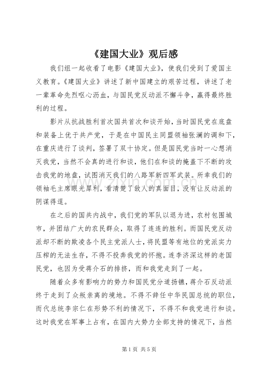 《建国大业》观后感 .docx_第1页
