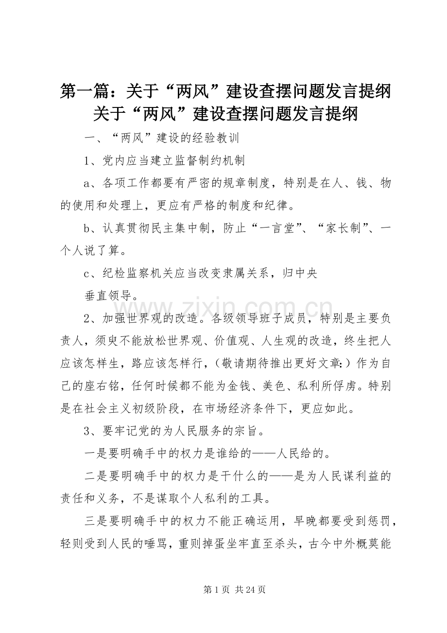 第一篇：关于“两风”建设查摆问题发言提纲材料关于“两风”建设查摆问题发言提纲材料.docx_第1页