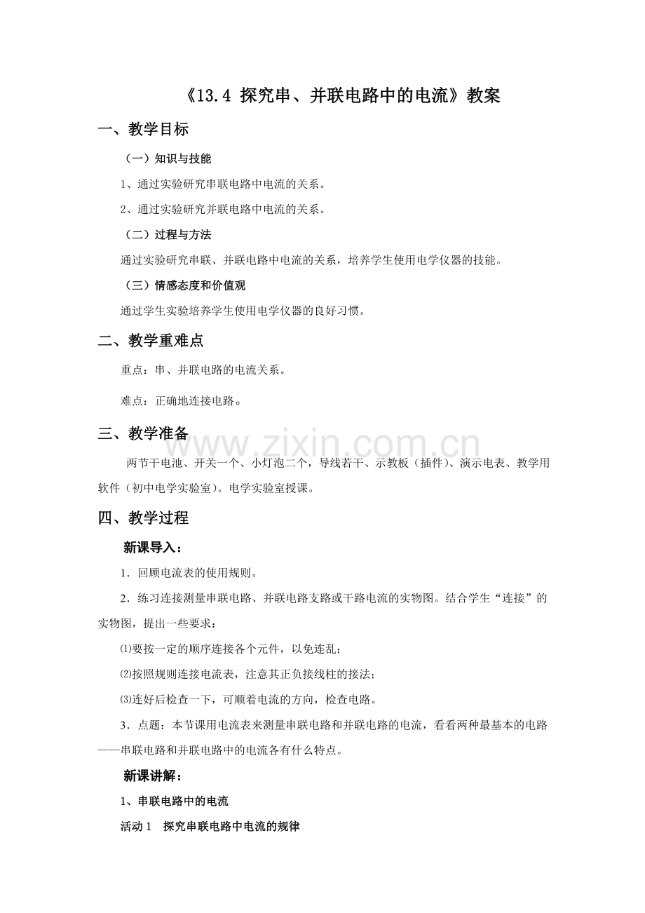 《13.4-探究串、并联电路中的电流》教案1.doc_第1页