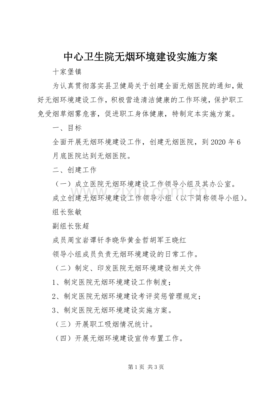 中心卫生院无烟环境建设方案.docx_第1页