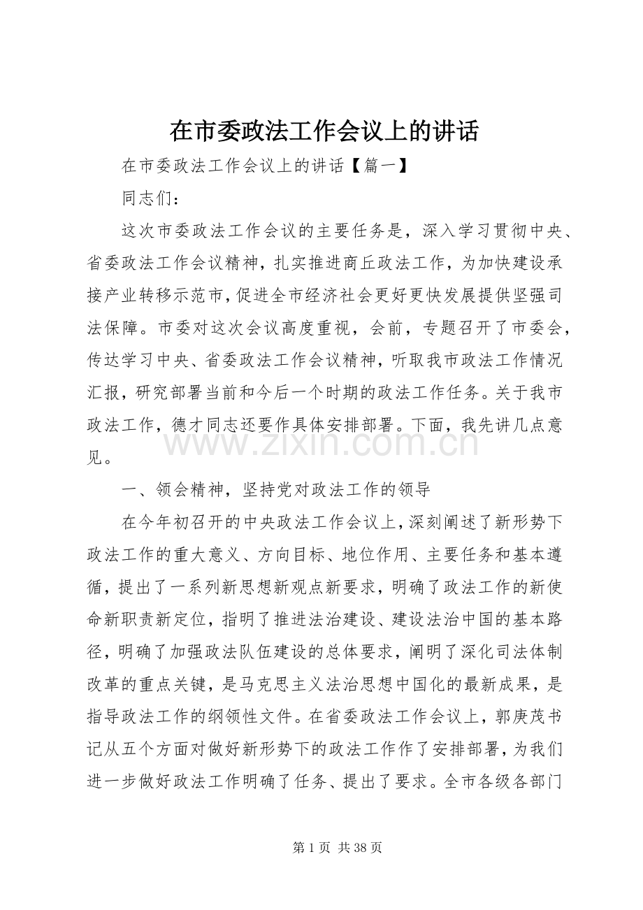 在市委政法工作会议上的讲话.docx_第1页