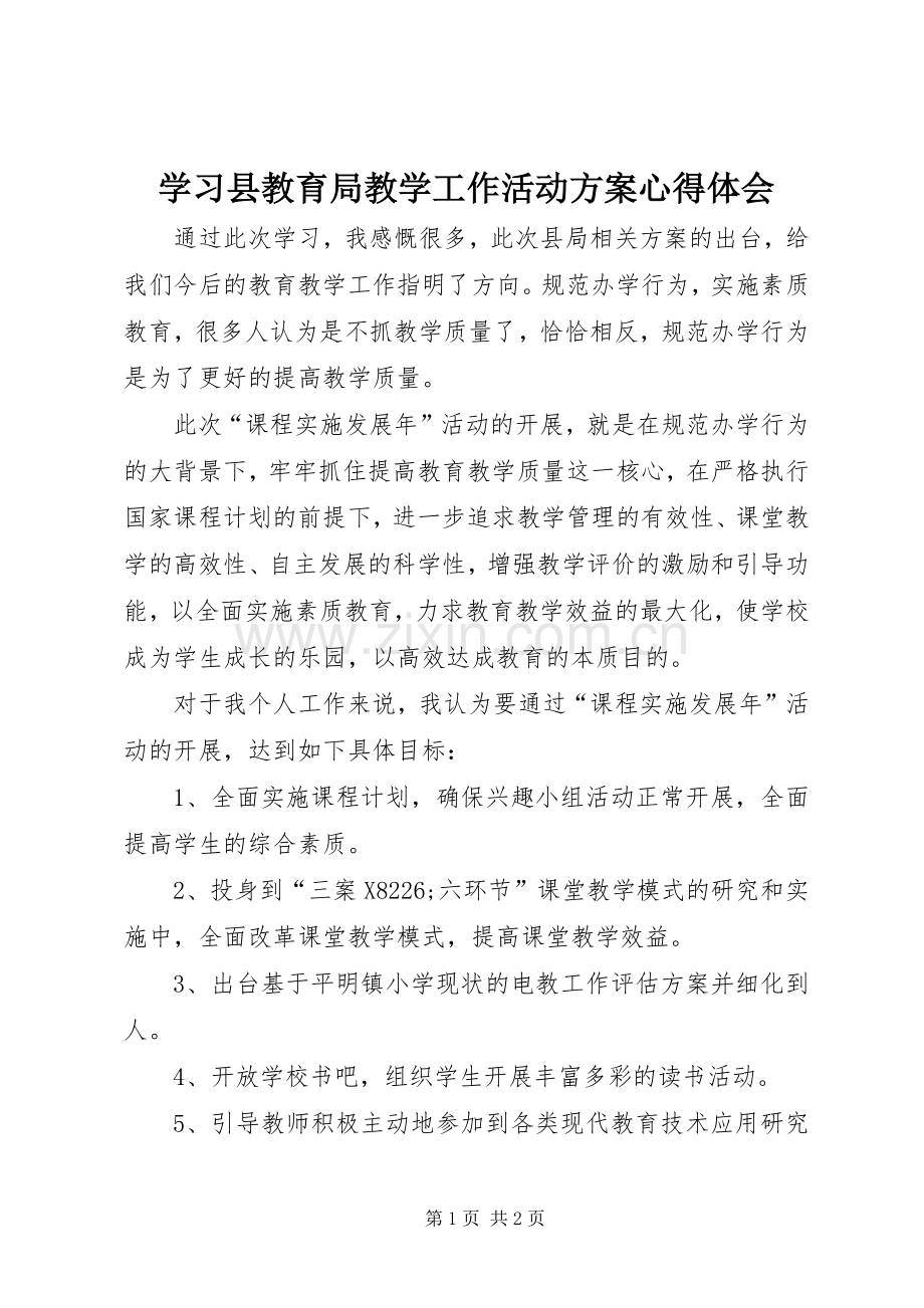 学习县教育局教学工作活动实施方案心得体会.docx_第1页