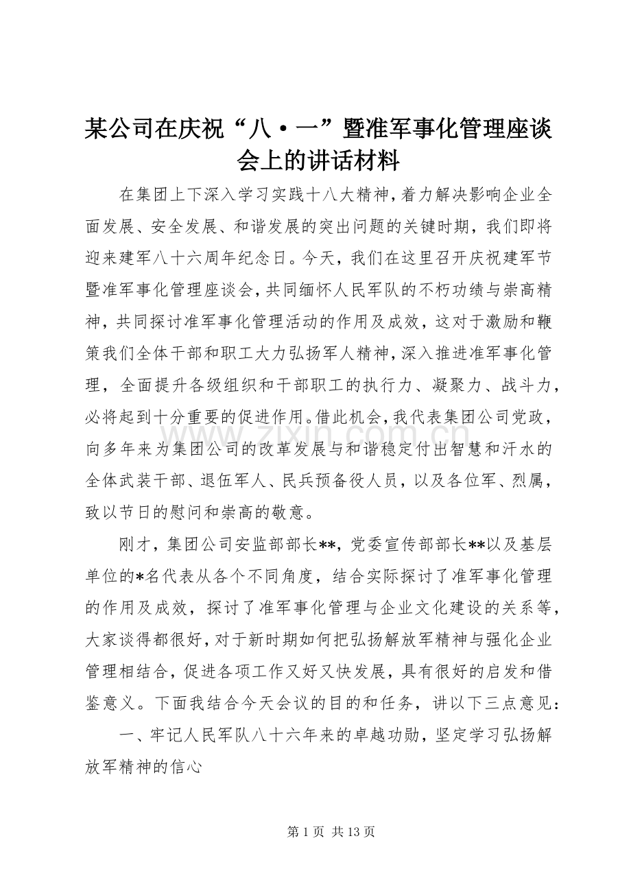 某公司在庆祝“八·一”暨准军事化管理座谈会上的讲话材料.docx_第1页