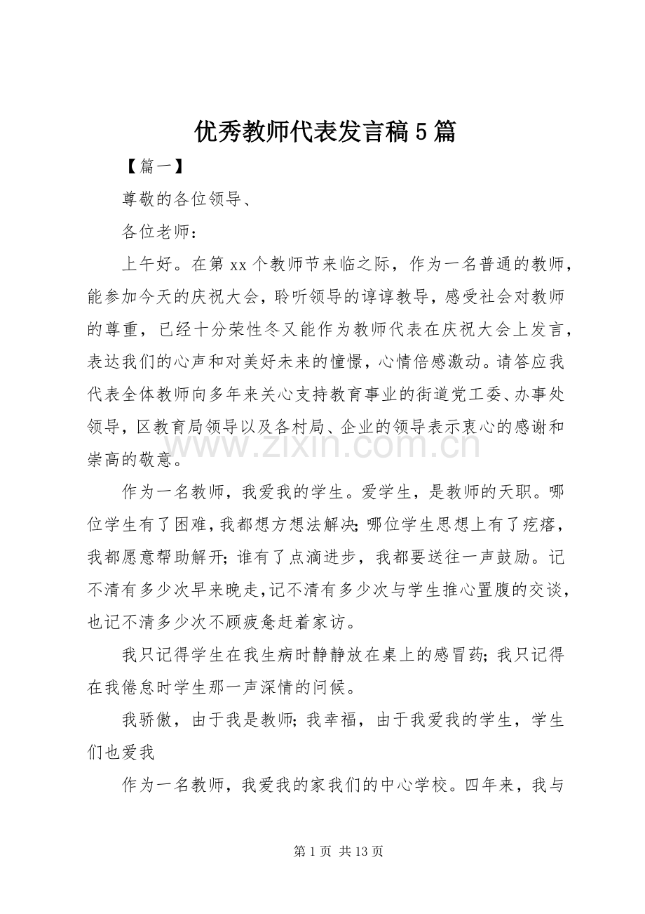 优秀教师代表发言稿5篇.docx_第1页