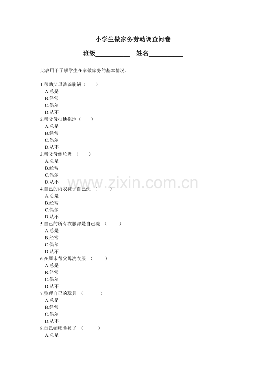 杨瑞红小学生做家务劳动调查问卷.doc_第1页