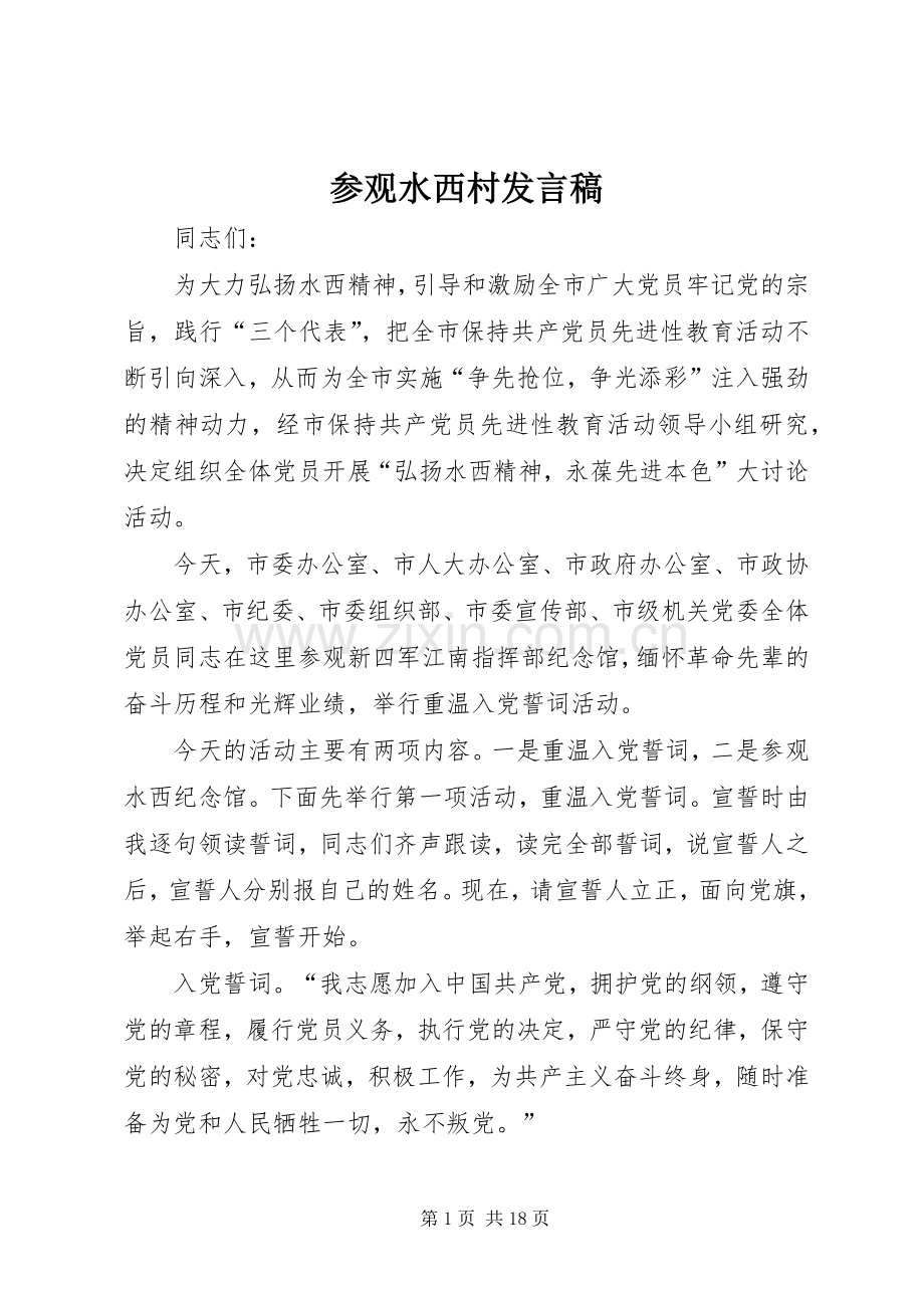 参观水西村发言稿.docx_第1页