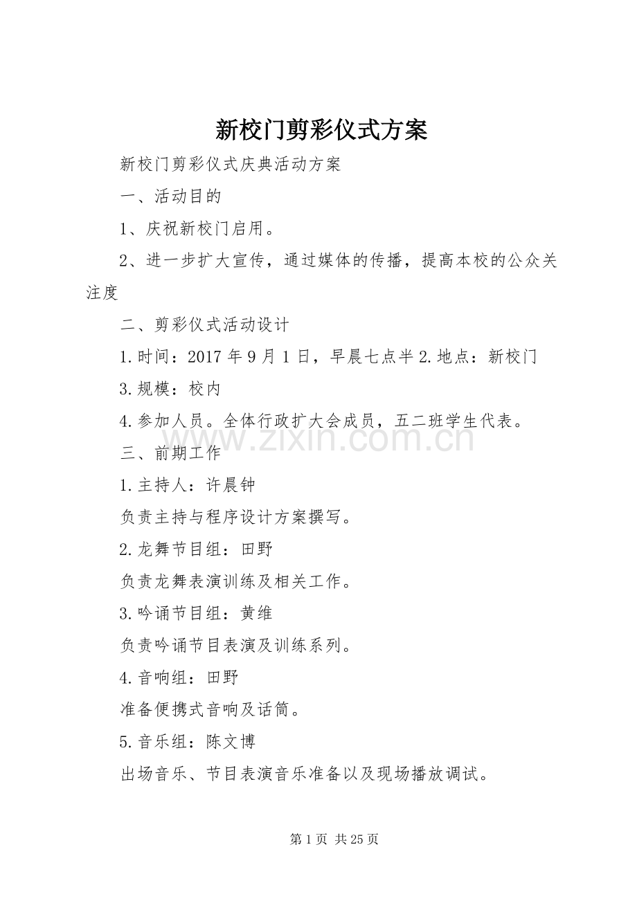 新校门剪彩仪式实施方案.docx_第1页