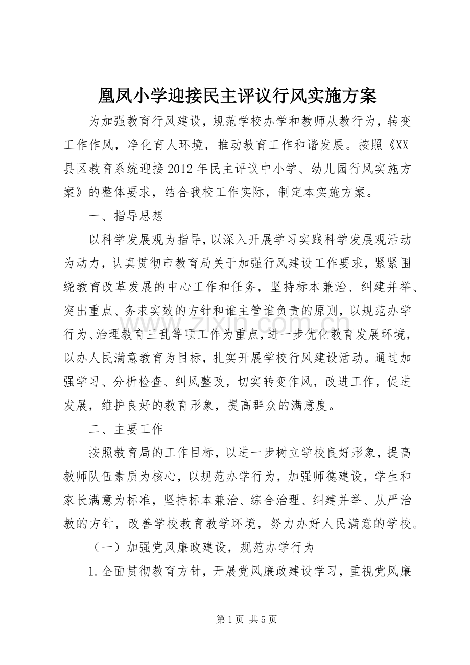 凰凤小学迎接民主评议行风方案.docx_第1页