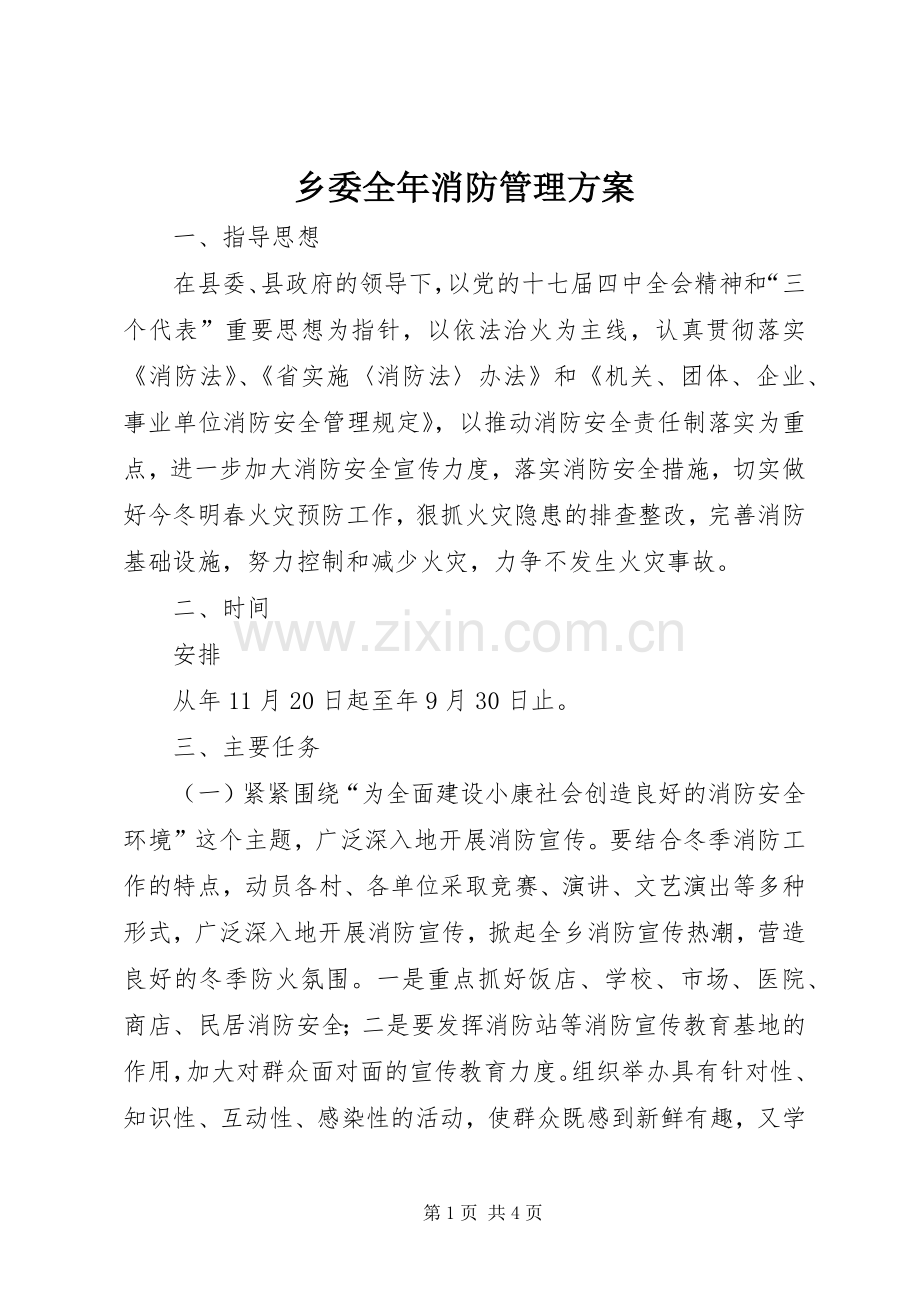乡委全年消防管理实施方案.docx_第1页