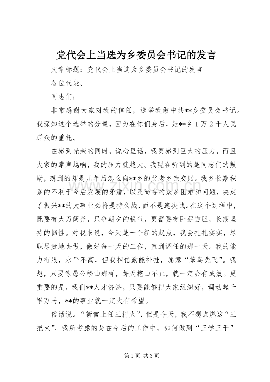 党代会上当选为乡委员会书记的发言稿.docx_第1页