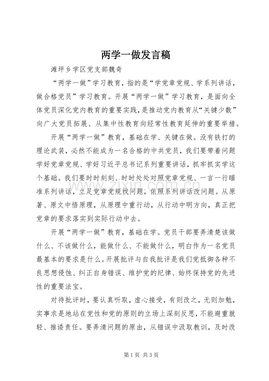 两学一做发言.docx_第1页