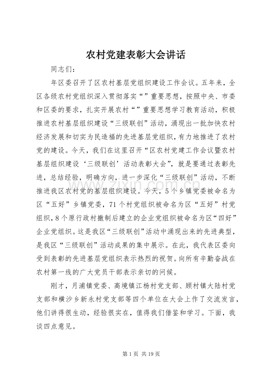 农村党建表彰大会讲话.docx_第1页