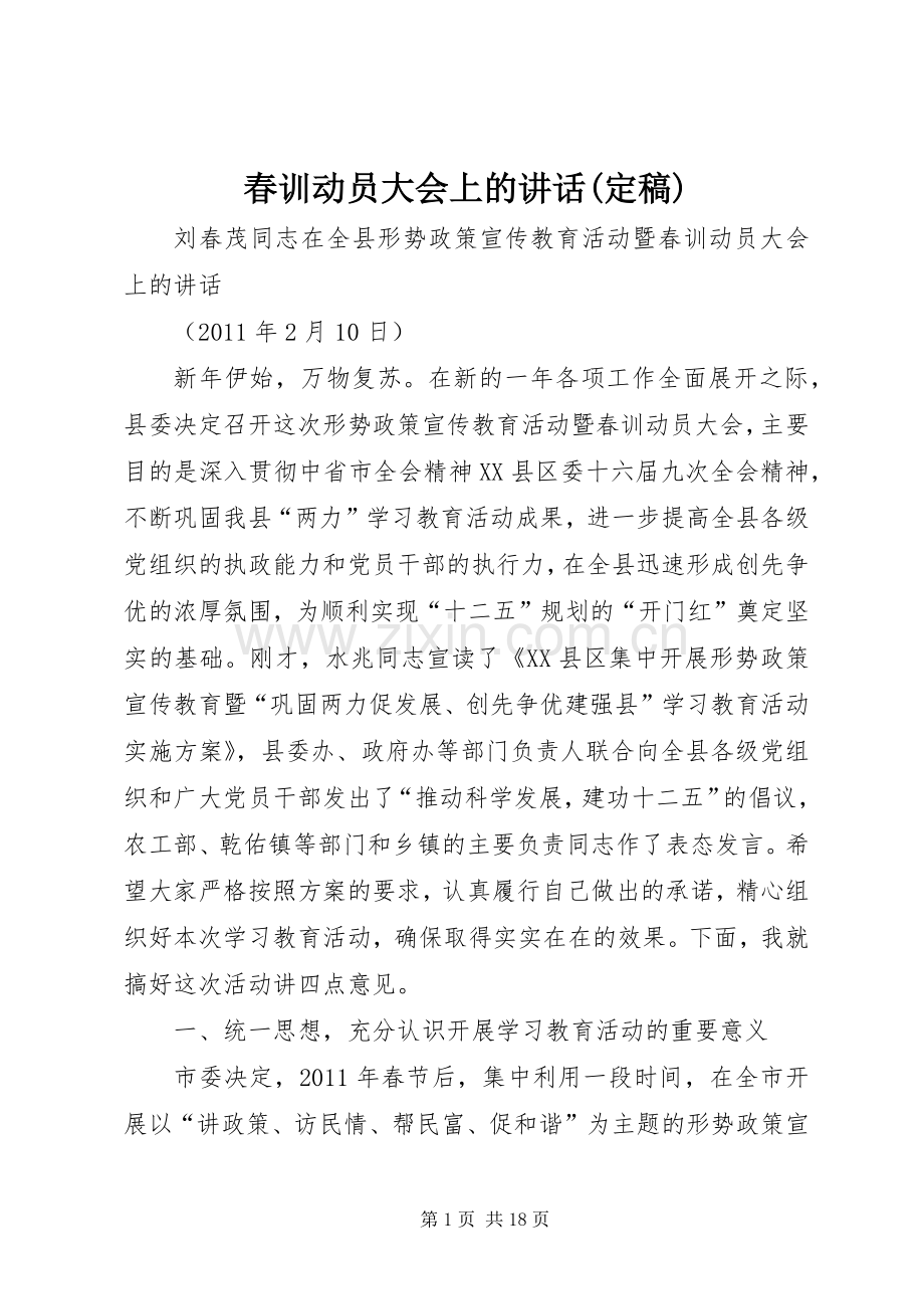 春训动员大会上的讲话(定稿).docx_第1页