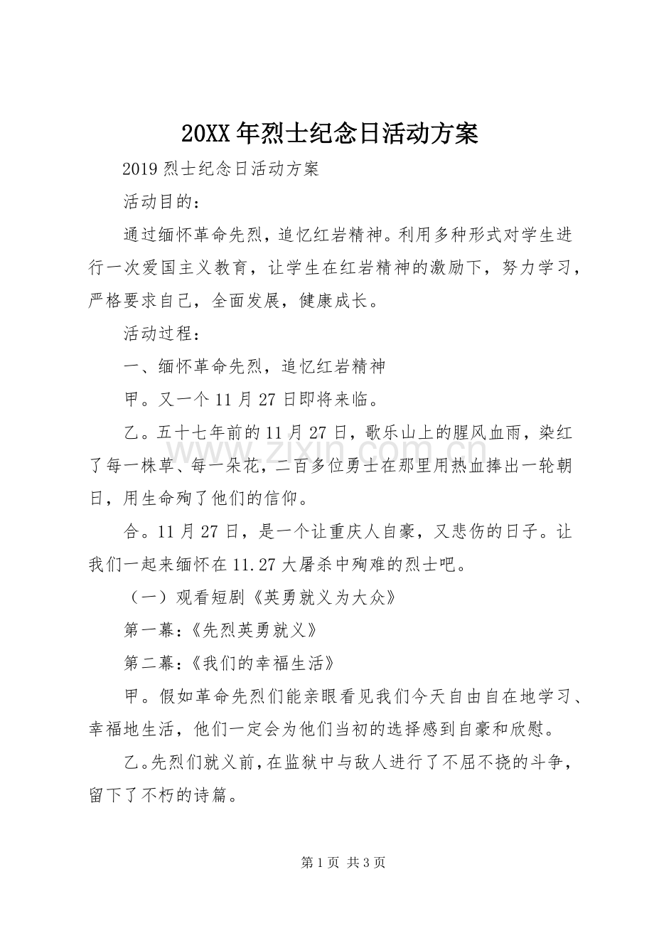 XX年烈士纪念日活动实施方案 ().docx_第1页