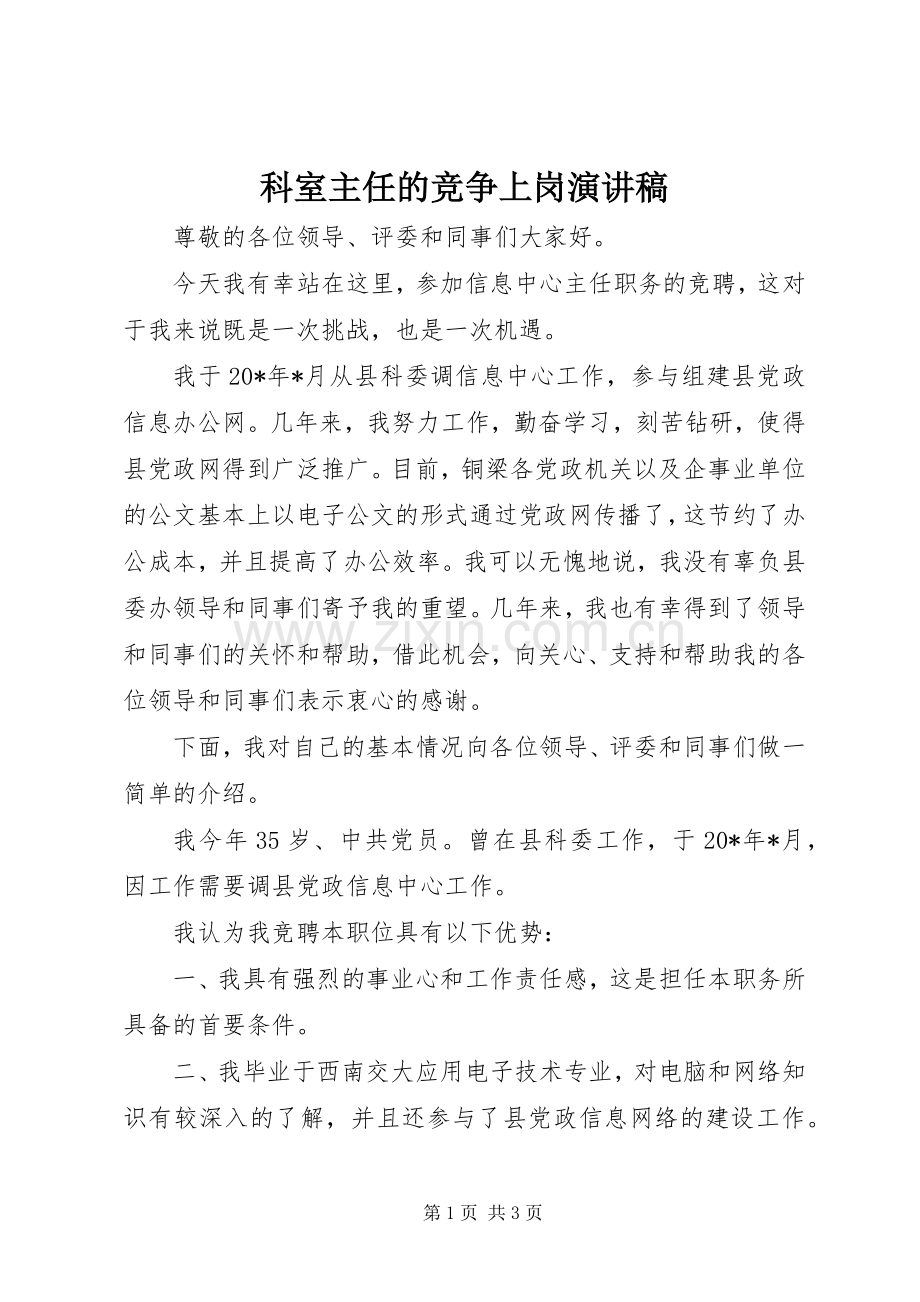科室主任的竞争上岗演讲稿.docx_第1页
