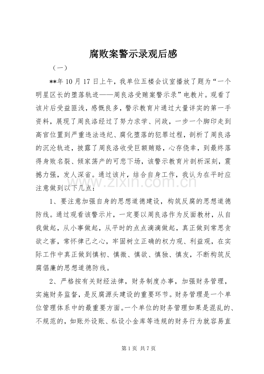 腐败案警示录观后感.docx_第1页
