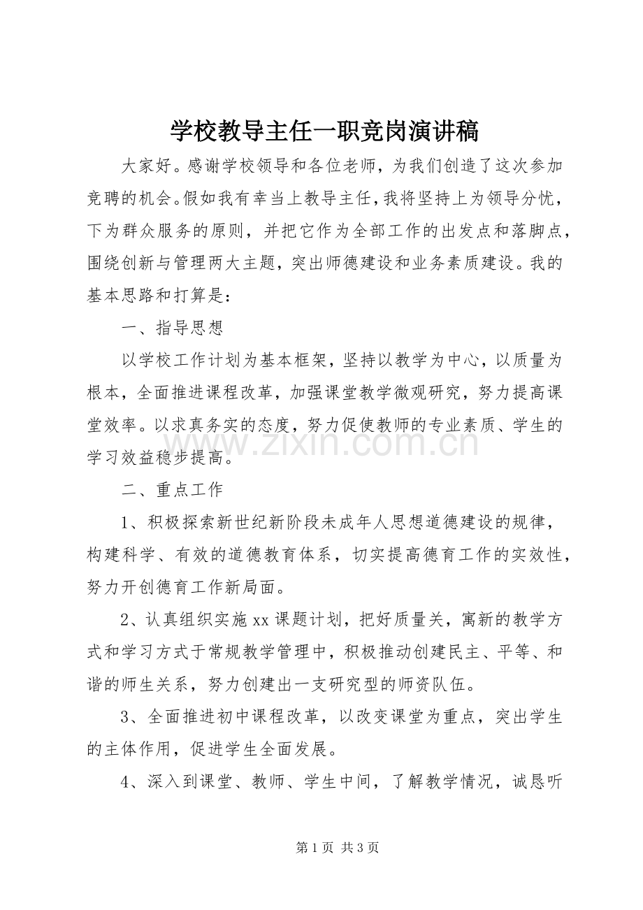 学校教导主任一职竞岗演讲稿.docx_第1页