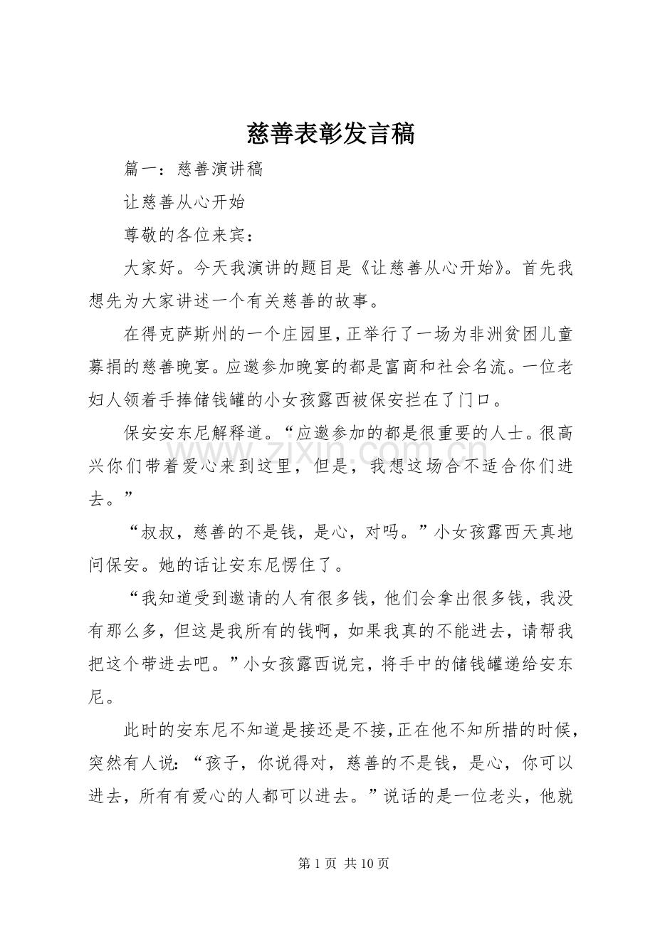 慈善表彰发言稿范文.docx_第1页