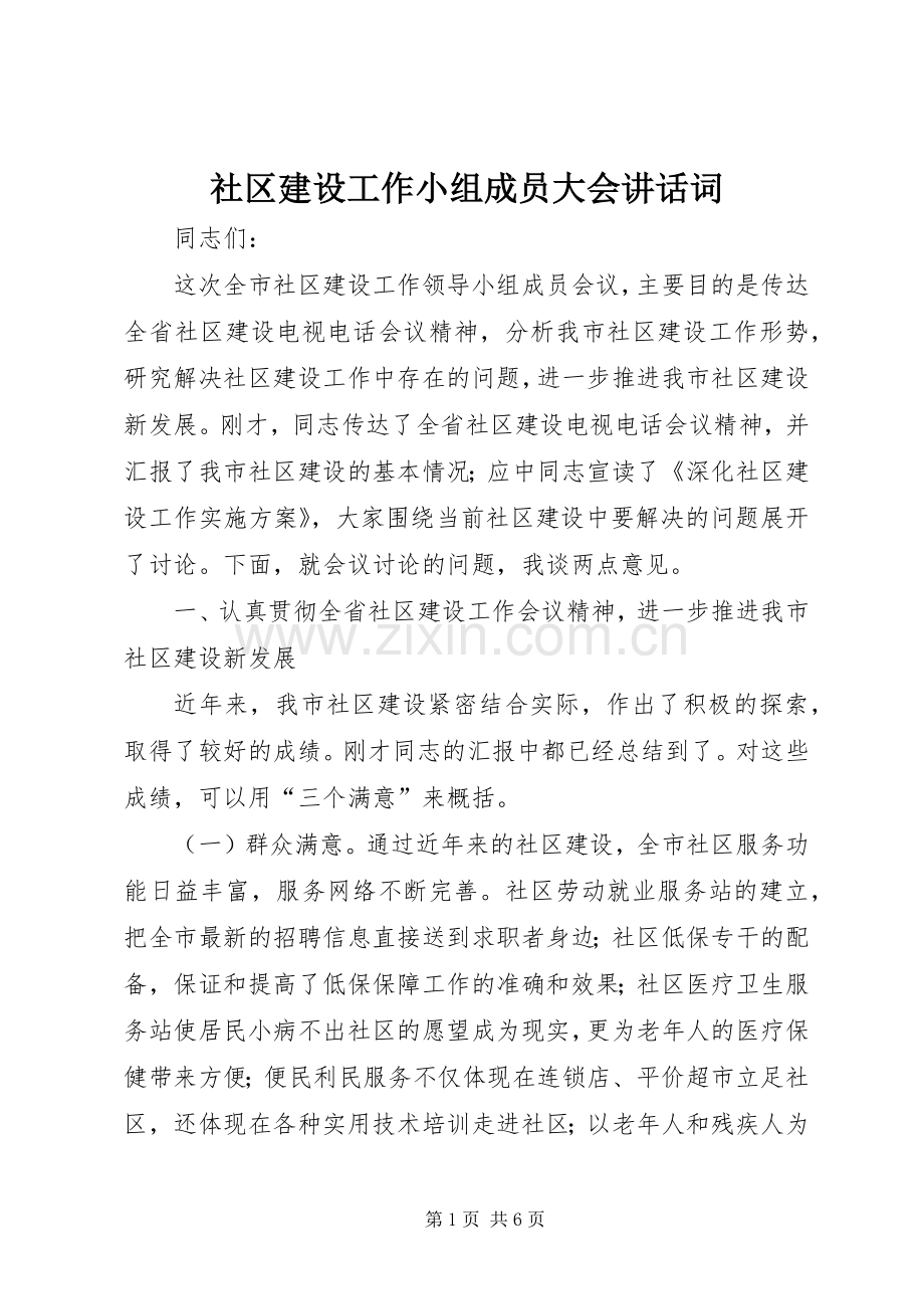 社区建设工作小组成员大会讲话词.docx_第1页