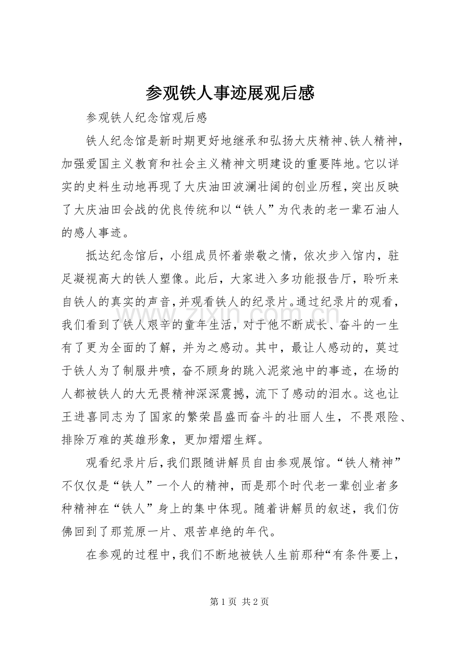 参观铁人事迹展观后感 .docx_第1页