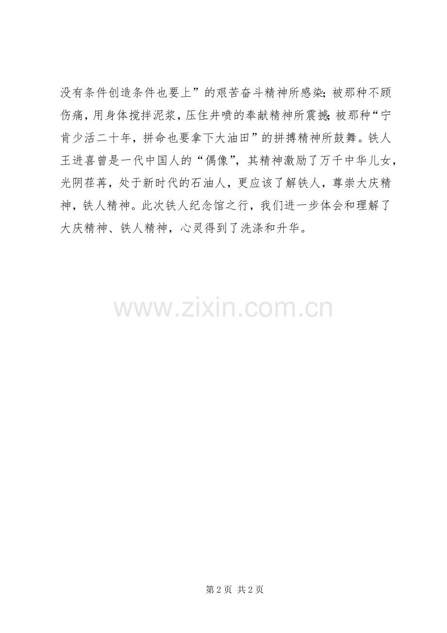 参观铁人事迹展观后感 .docx_第2页