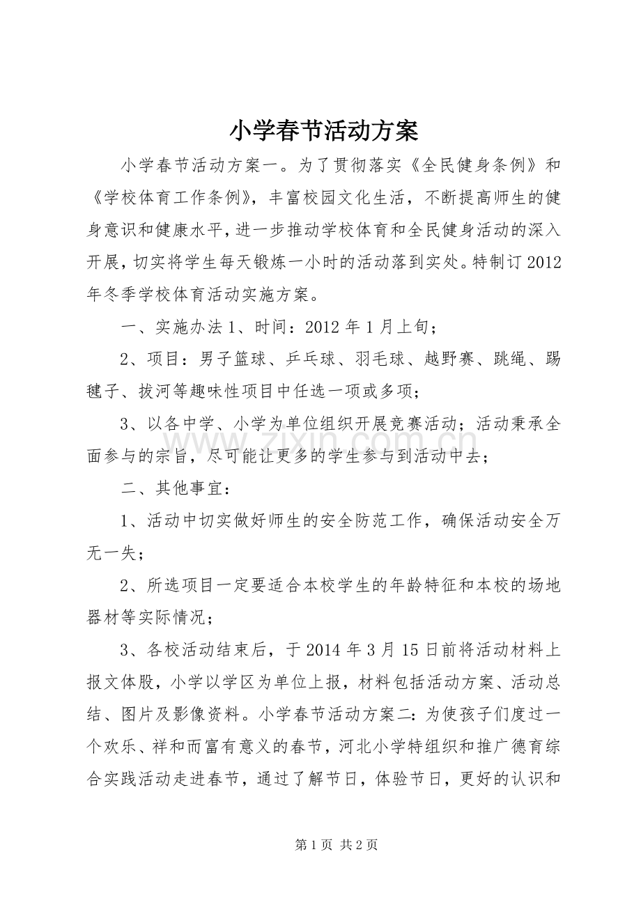 小学春节活动实施方案 .docx_第1页