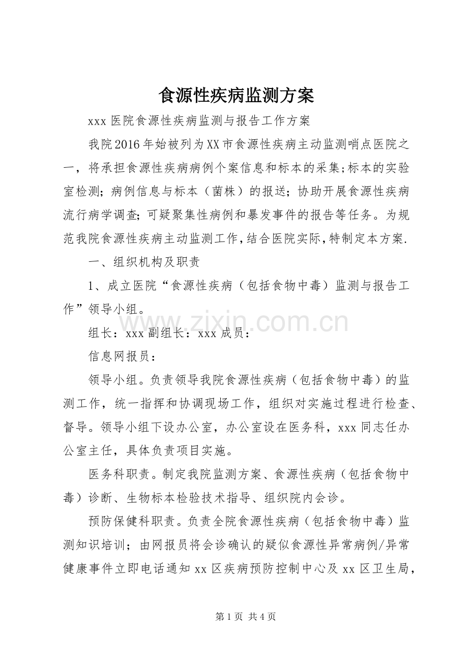 食源性疾病监测实施方案 .docx_第1页