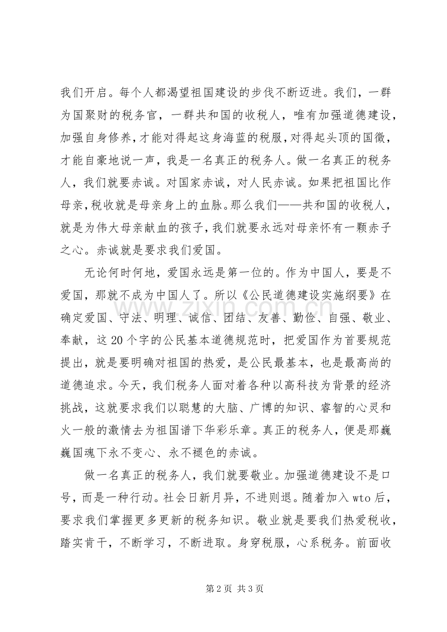 国家税务工作人员演讲.docx_第2页