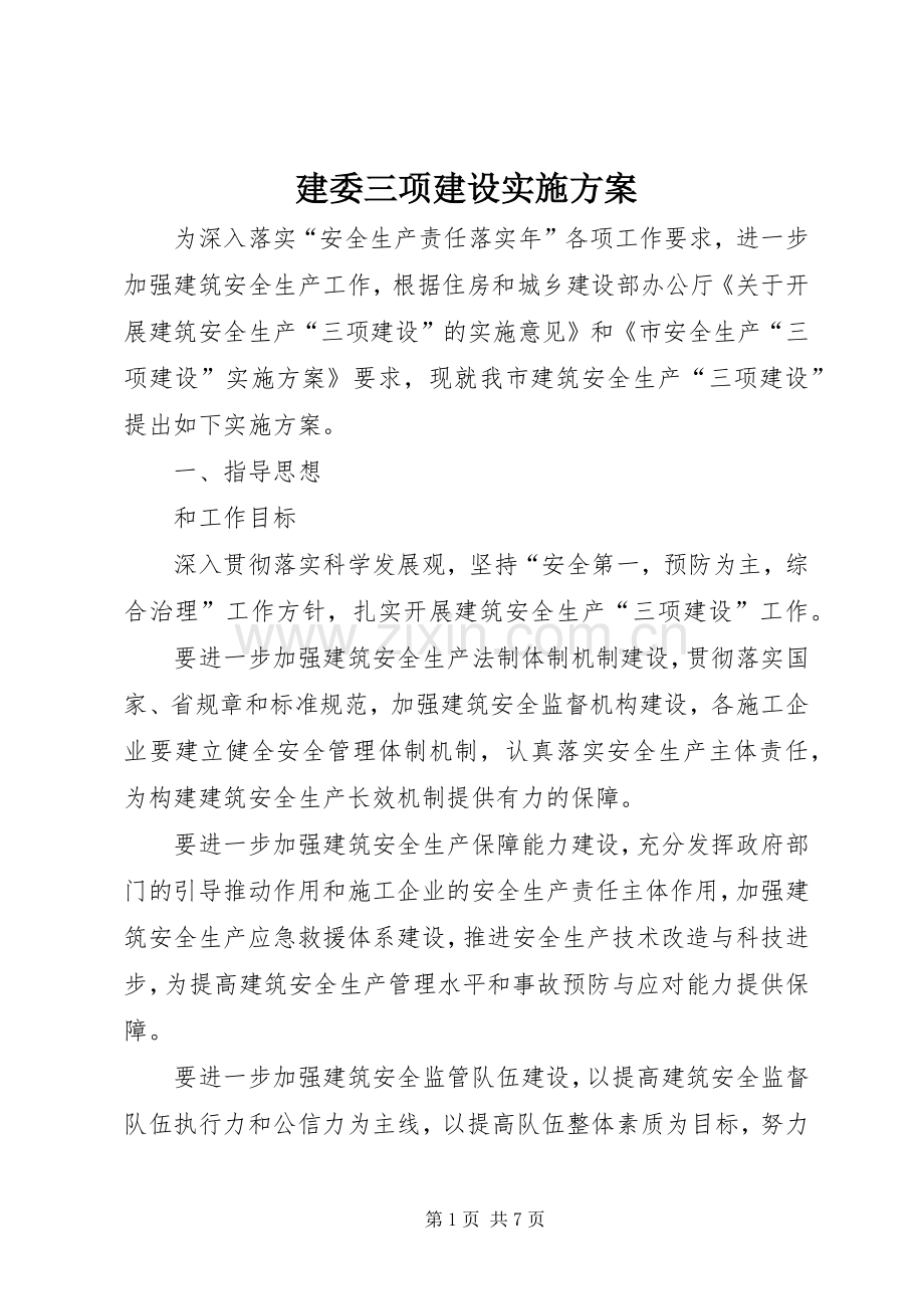 建委三项建设方案.docx_第1页