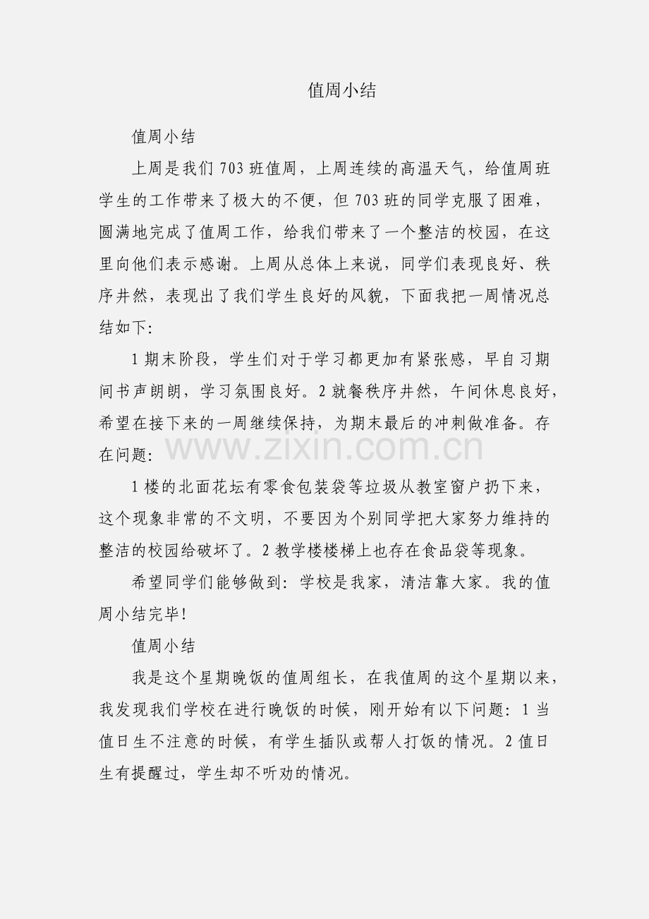 值周小结.docx_第1页