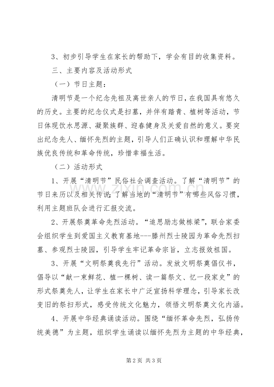 清明节教育实践活动方案.docx_第2页