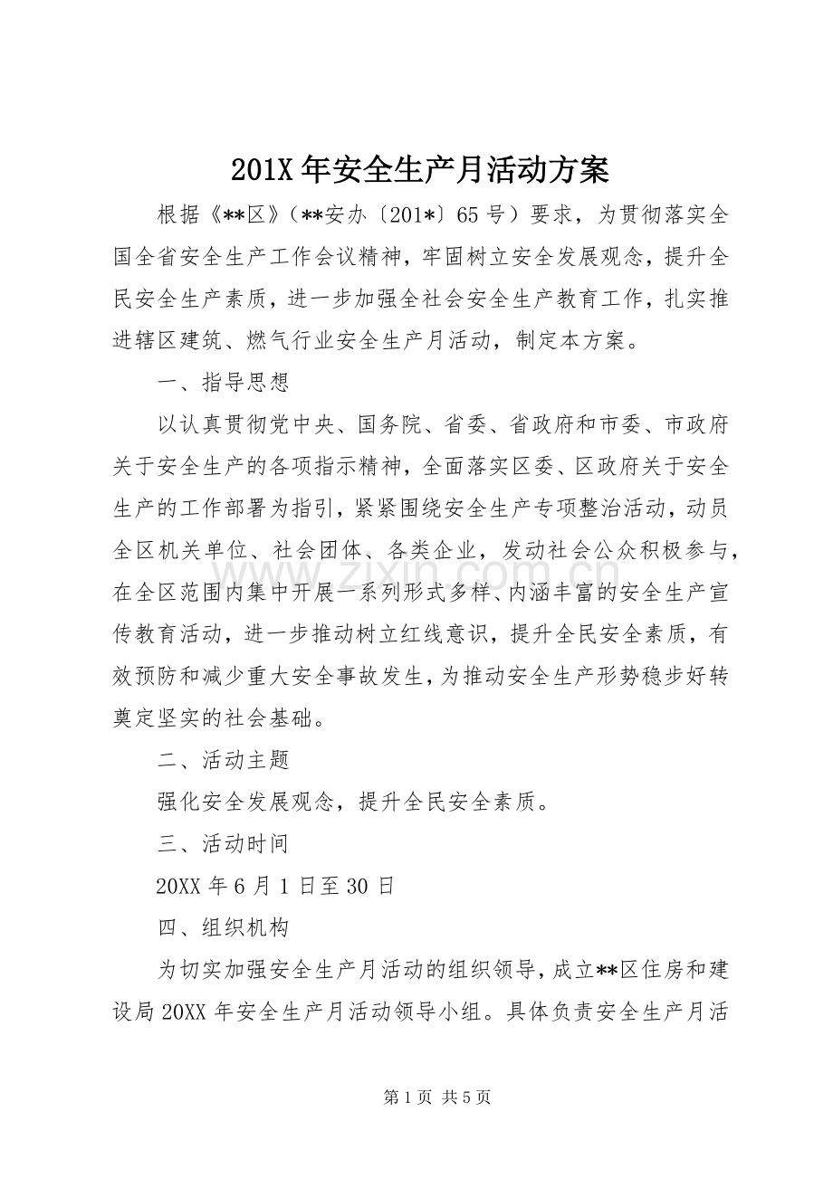 X年安全生产月活动实施方案.docx_第1页