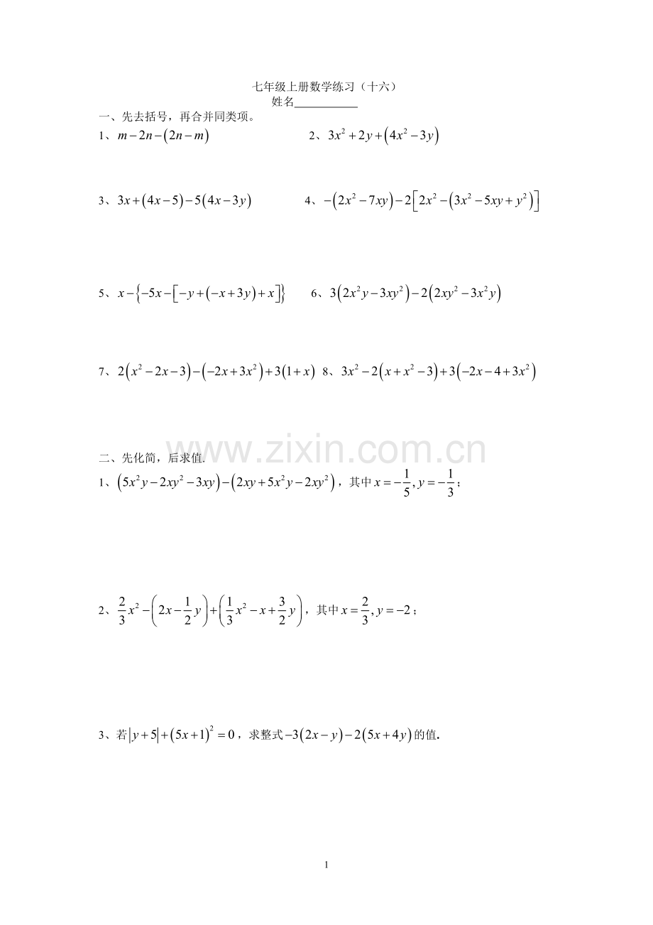 七年级上册数学练习(十六).doc_第1页