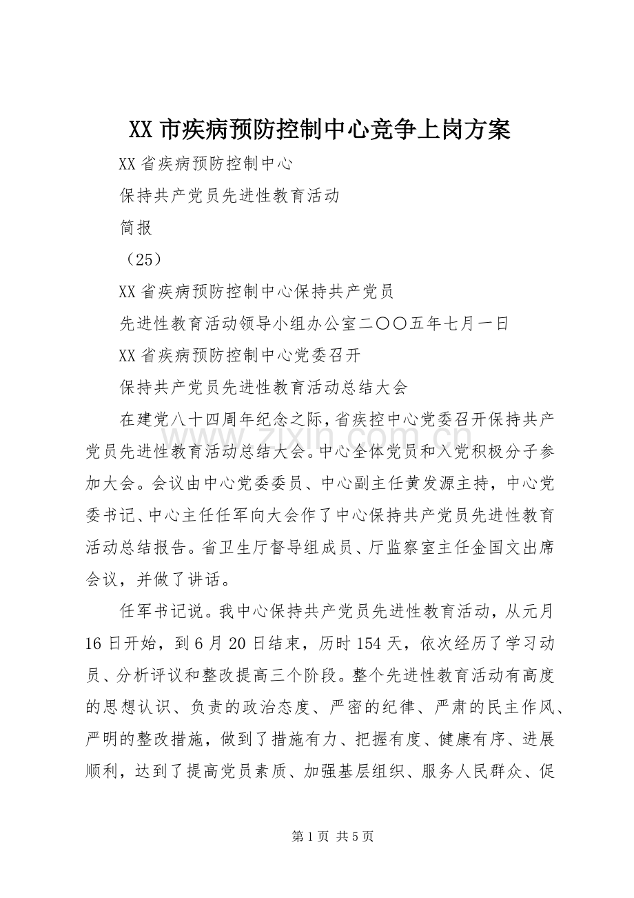 XX市疾病预防控制中心竞争上岗实施方案.docx_第1页