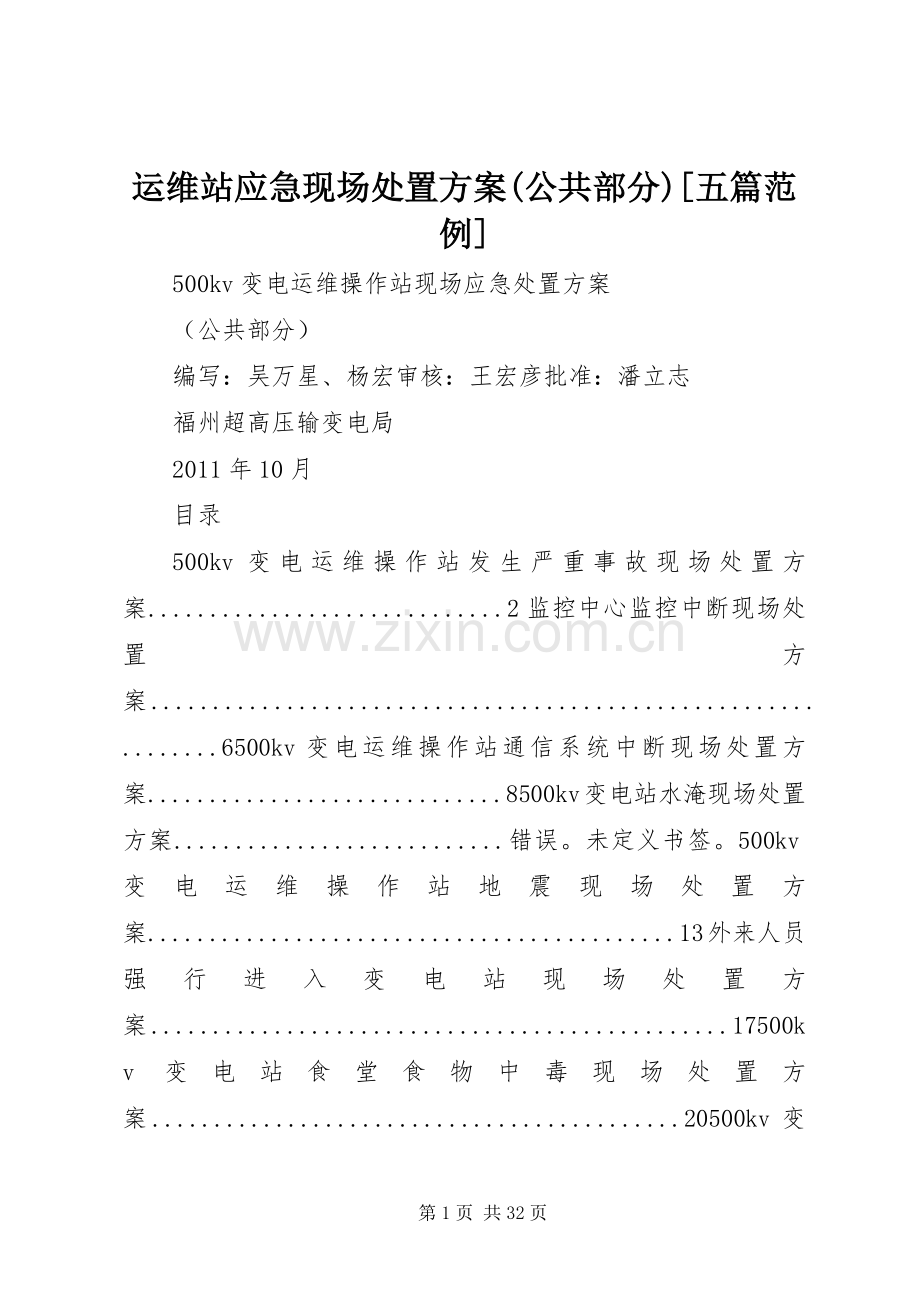 运维站应急现场处置实施方案(公共部分)[五篇范例].docx_第1页